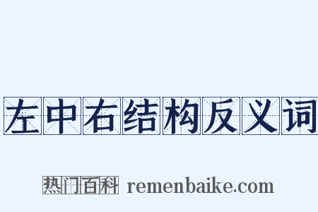 左中右结构反义词是什么意思的图片